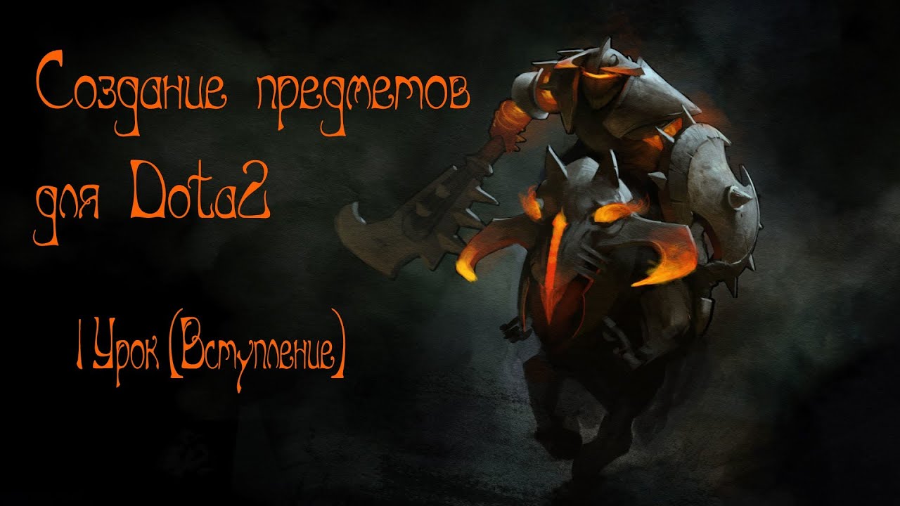 Создание  предметов  в  Dota2! (1 Урок  Вступление)