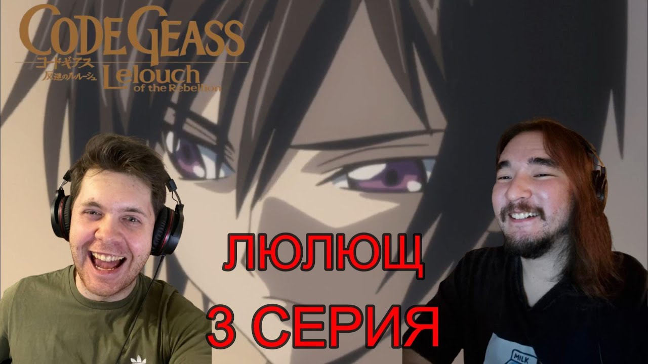 ЛЕЛУШ СПАЛИЛСЯ! КОД ГИАС 1 СЕЗОН 3 СЕРИЯ РЕАКЦИЯ