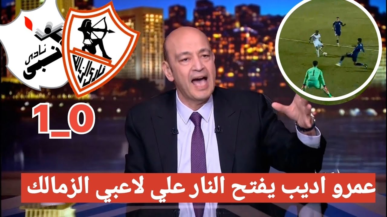 اضحك علي تعليق عمرو اديب مسخرة بعد خسارة الزمالك امام إنبي 1_0 ويفتح النار علي اللاعبين #الزمالك 