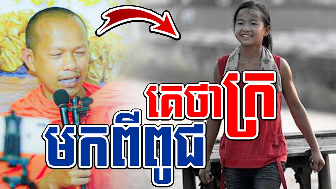 គេថាមានក្រមកពីពូជl​Dharma talk by​ long Chantha ឡុង ចន្ថា@chheansombo