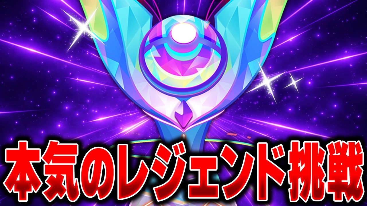 今度こそレジェンド目指して頑張ります。マジでみんな応援してくれえええええええwwwww【ポケモンユナイト】