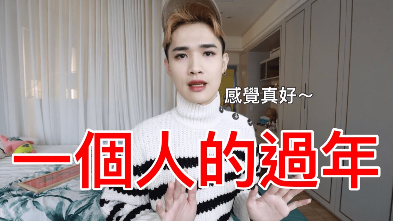 一個人的過年！