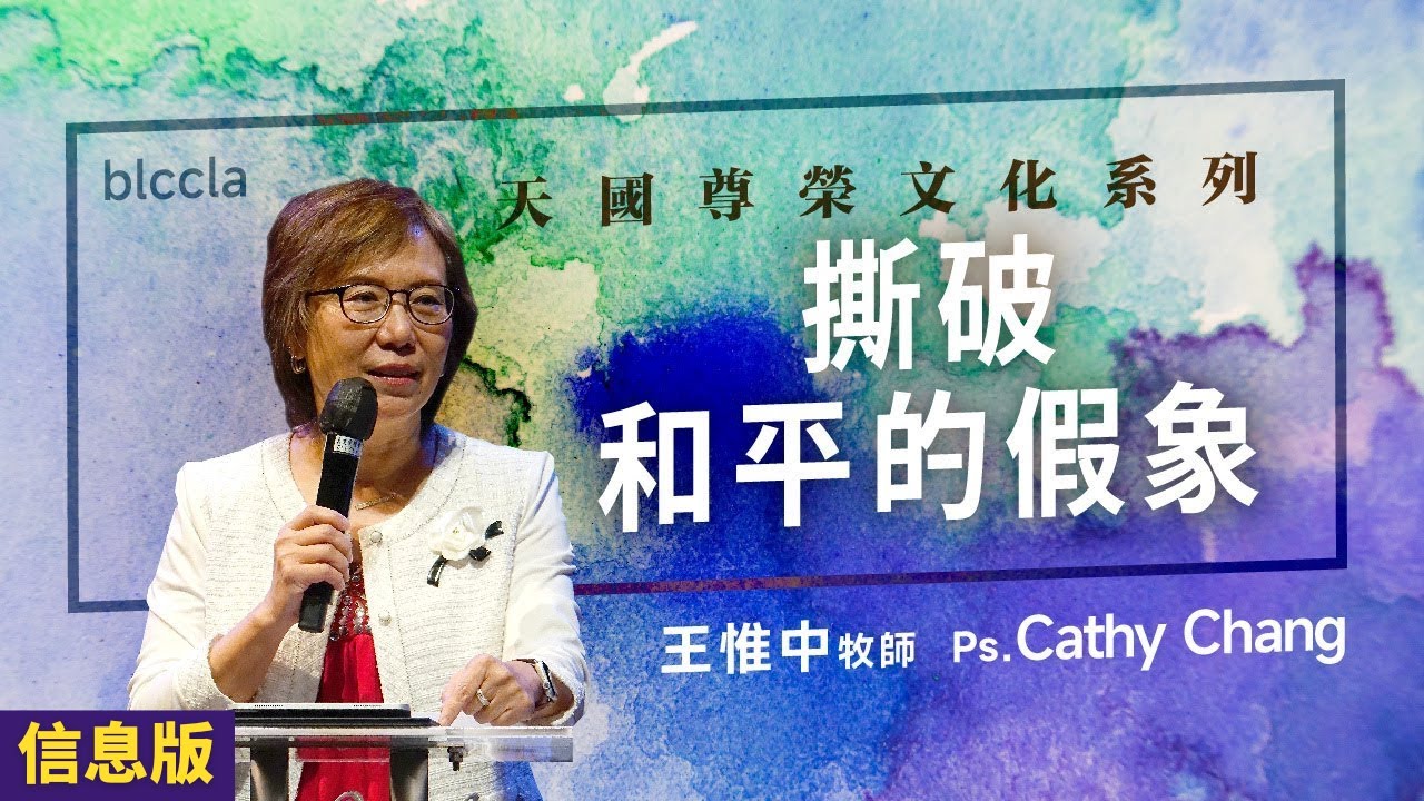 撕破和平的假象 | 王惟中牧師 【信息版】