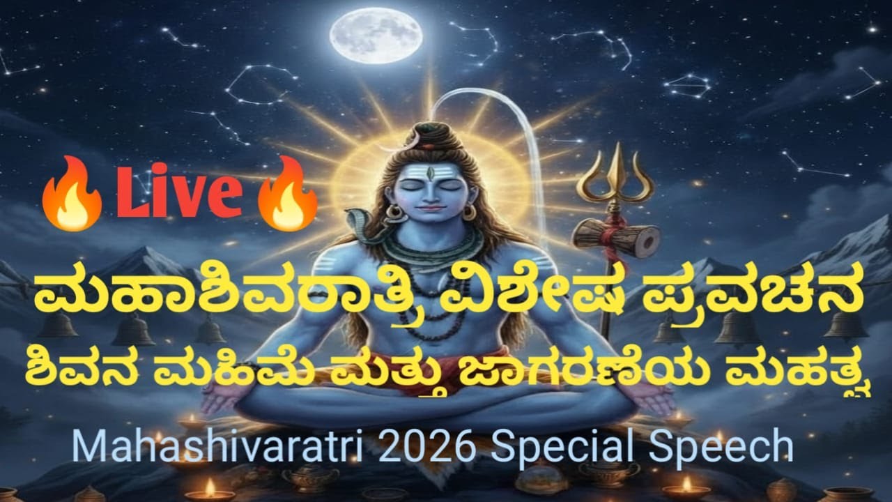 🔴LIVE |ಮಹಾಶಿವರಾತ್ರಿ ವಿಶೇಷ ಪ್ರವಚನ | ಶಿವನ ಮಹಿಮೆ ಮತ್ತು ಜಾಗರಣೆಯ ಮಹತ್ವ | Mahashivaratri  Special Speech