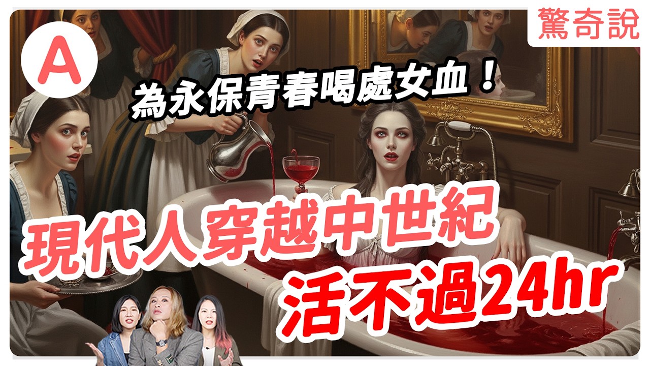 【瘋狂】中世紀最黑暗真相：為永保青春喝處女血！天天火燒女巫、一生洗3次澡、還吃木乃伊⋯⋯穿越中世紀你絕對無法存活！｜驚奇說 #合輯05