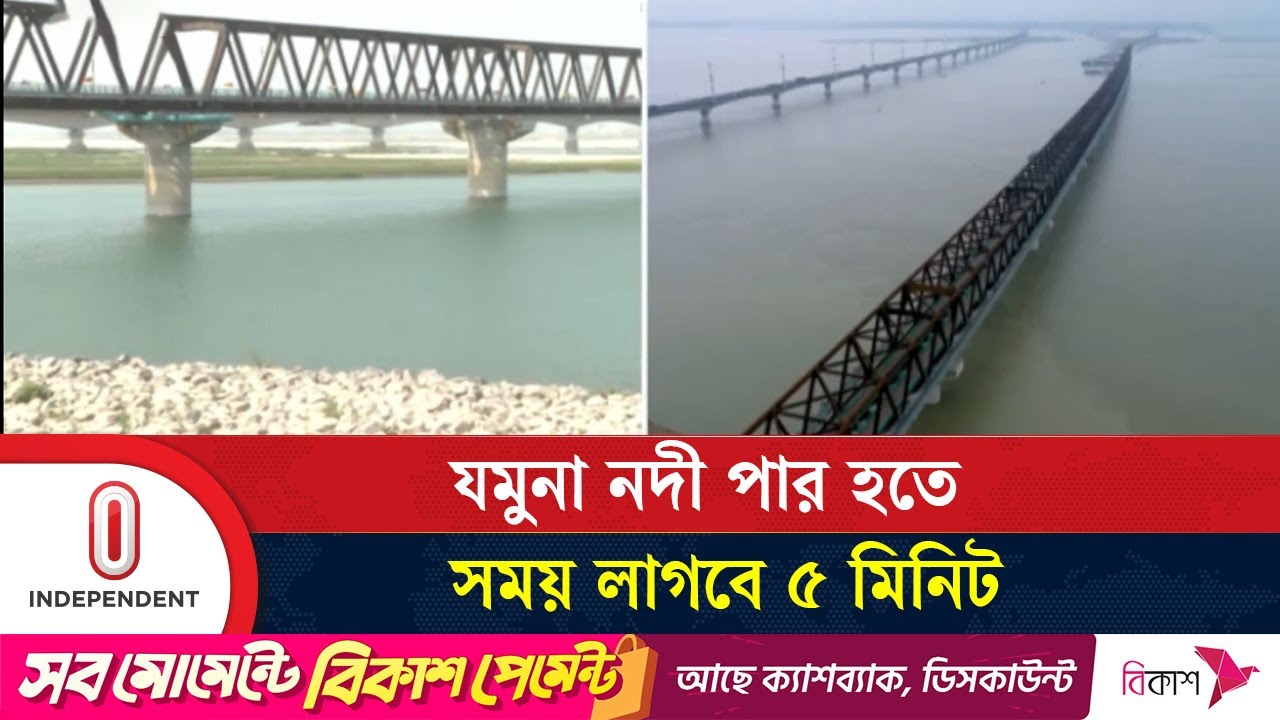 দেশের দীর্ঘতম এ রেলসেতু দিয়ে যমুনা নদী পার হতে লাগবে সর্বোচ্চ ৫ মিনিট | Independent TV