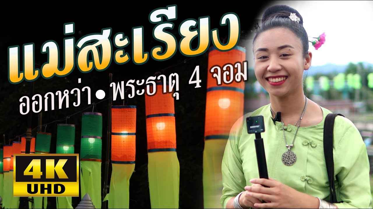 แม่สะเรียง ประเพณีออกหว่า ไหว้สาพระธาตุ 4 จอม [ 4K ] น้องหงส์หยก สาวน้อยอารมณ์ดี พาเที่ยวชม