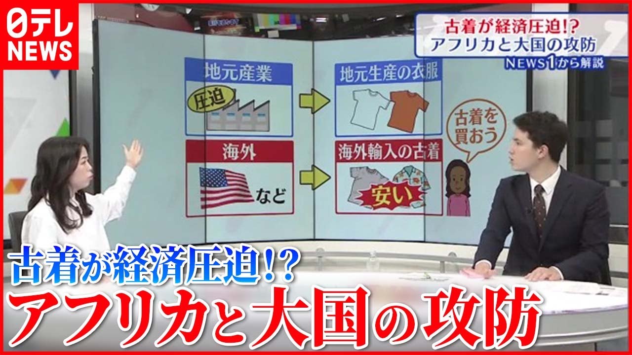 【イチから解説】あなたの古着寄付が迷惑に？  古着をめぐる大国ビジネスとアフリカの実態とは
