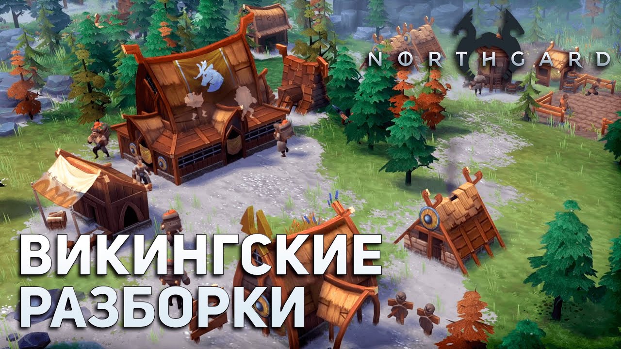 Викингские разборки | Northgard