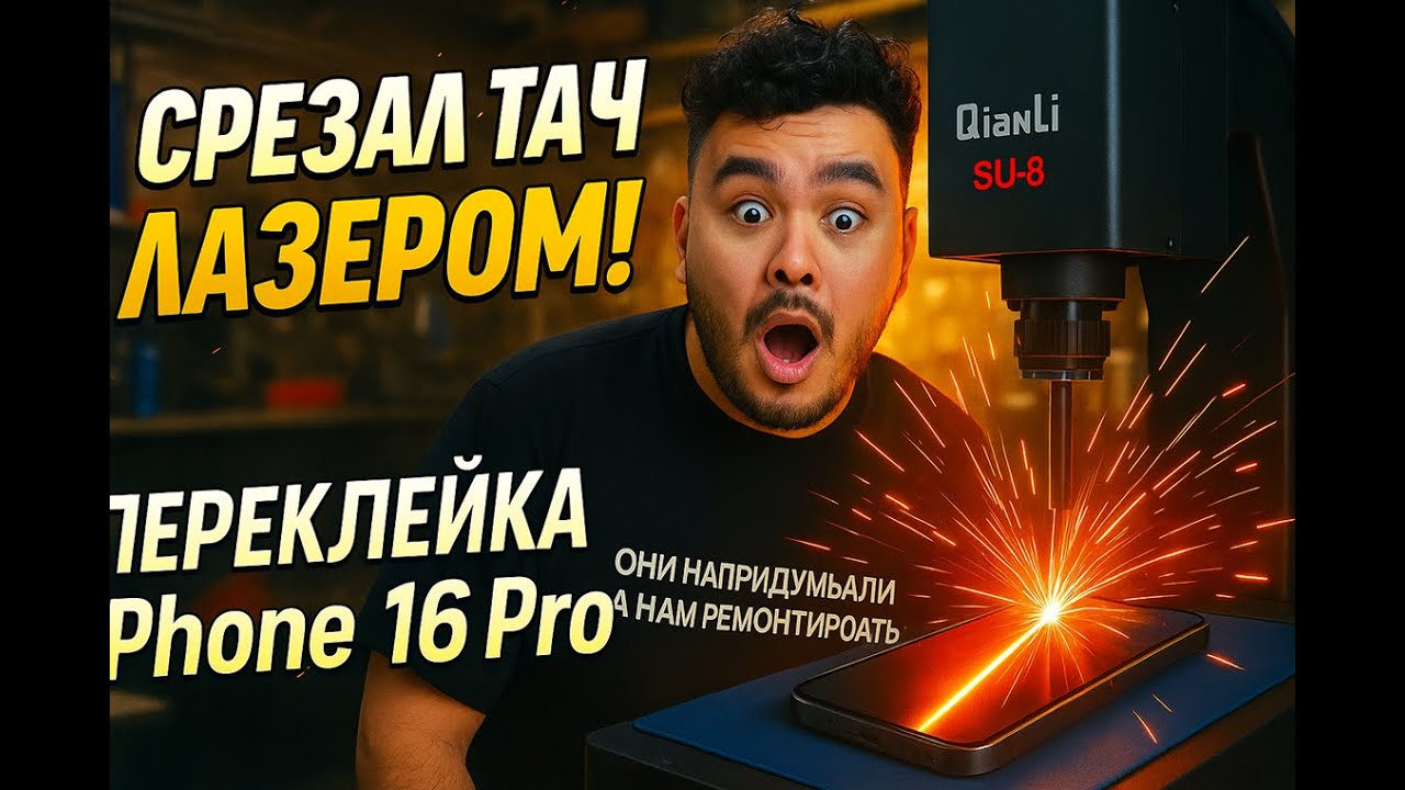 Тест QianLi SU-8 — Удаление тача лазером по-умному!