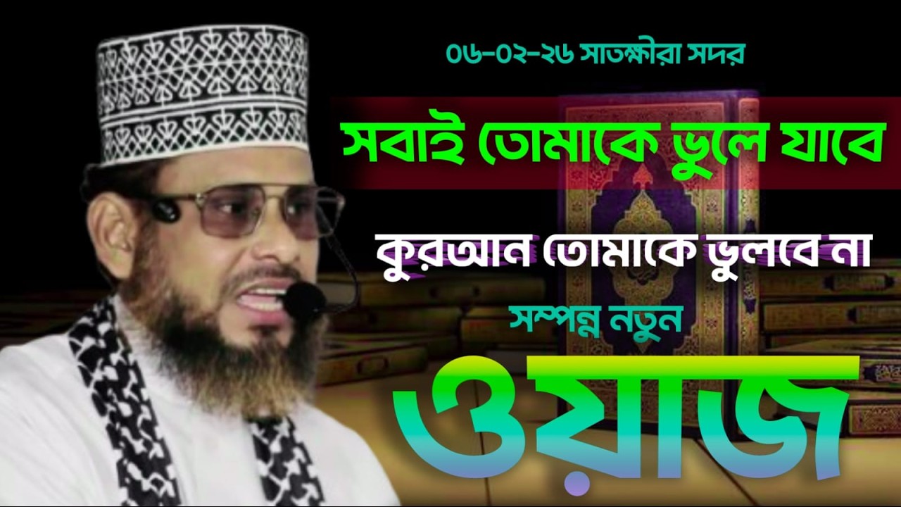 সবাই তোমাকে ভুলে যাবে,কুরআন তোমাকে ভুলবে না। মাওঃ মিজানুর রহমান জিহাদী (সাতক্ষীরা) Mezanur rahman