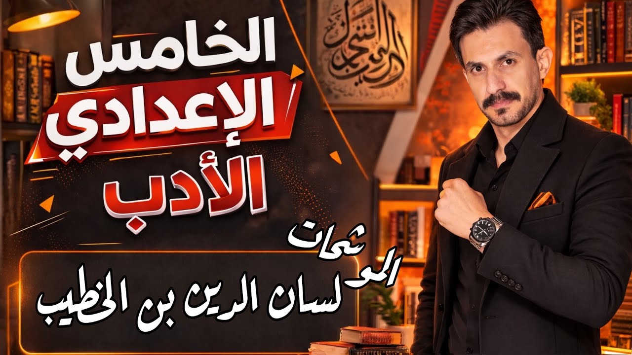 الموشحات | لسان الدين بن الخطيب| الأدب | الخامس الاعدادي| الجزء الثاني |غيث العتابي| #2026 |