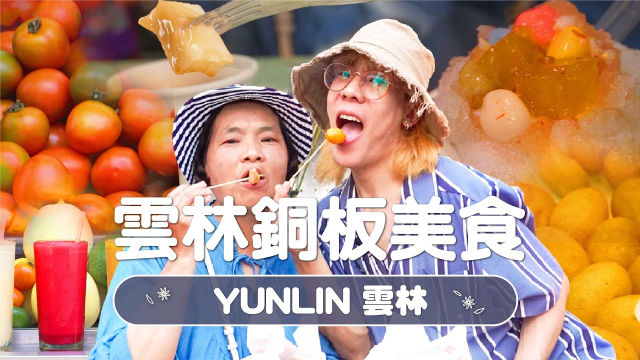 ❮雲林❯雲林銅板美食特輯！爆吃六間美食小吃，平均只要30元！｜Taiwan food in Yunlin【食在好飛醺 EatFashion】EP52 Feat.林進媽媽
