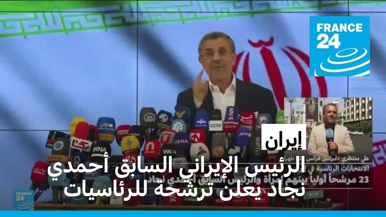 الرئيس الإيراني السابق أحمدي نجاد يعلن ترشحة للرئاسيات في إيران