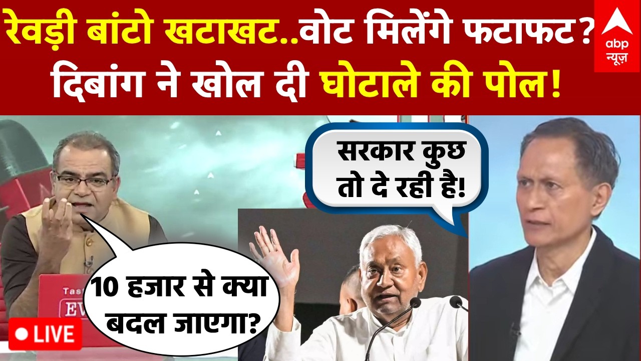 Sandeep Chaudhary LIVE: रेवड़ी बांटो खटाखट..वोट मिलेंगे फटाफट? | Supreme Court |Freebies |Tamil Nadu