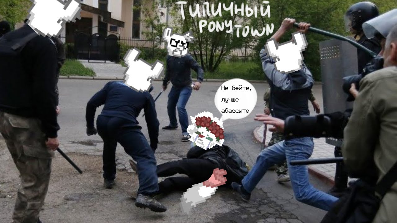 Школьники в Pony Town  избили пушка.....