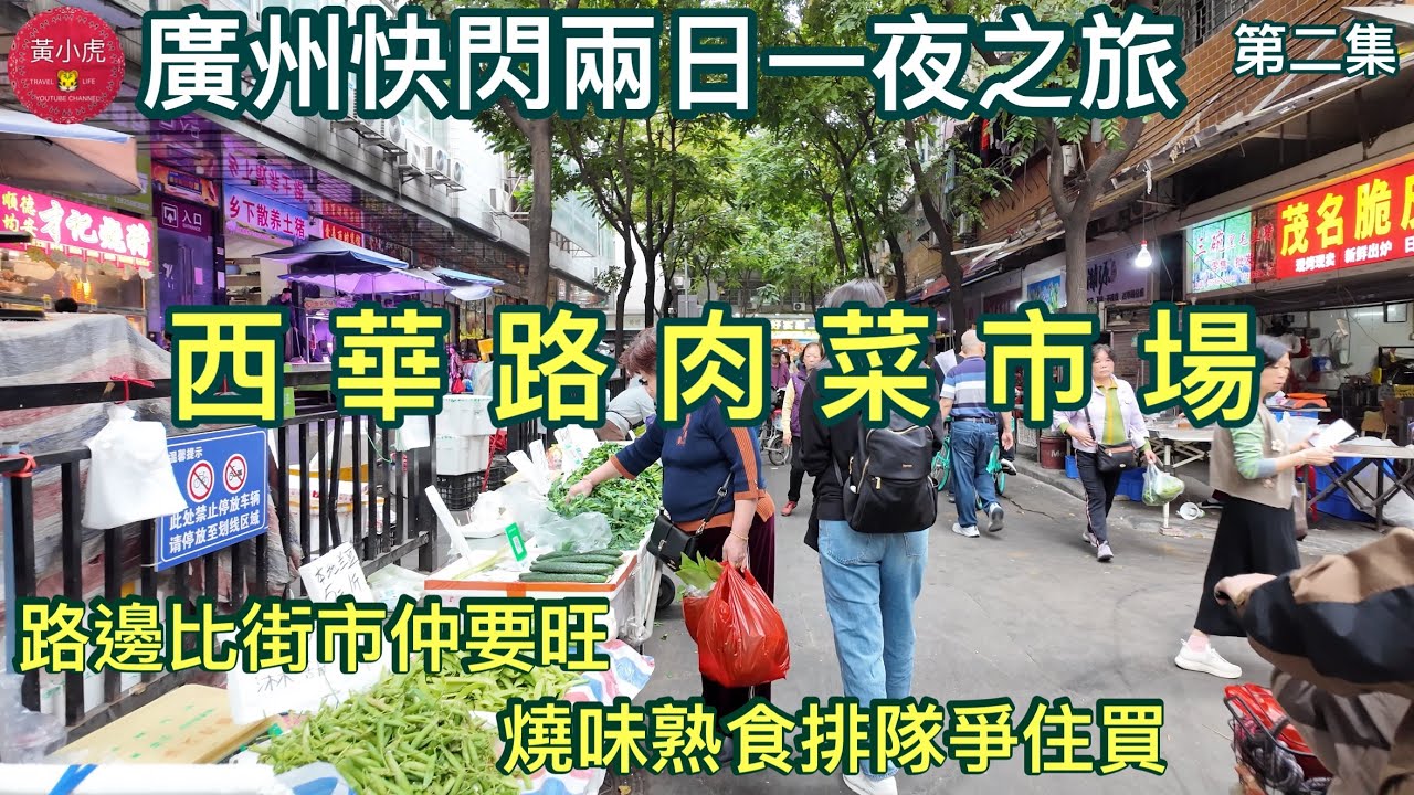 廣州快閃兩日一夜 之旅￼｜第二集｜西華路肉菜市場｜路邊比街市仲要旺｜熟食燒味排隊￼爭住買｜廣州美食之旅｜廣州自由行￼￼｜深圳蓮塘街市￼
