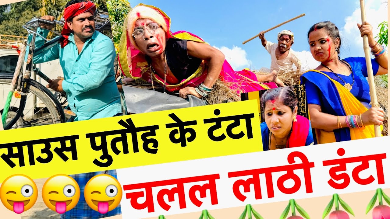 साउस पुतौह के टंटा चलल लाठी डंटा 😜chunalal dhorba comedy 2026