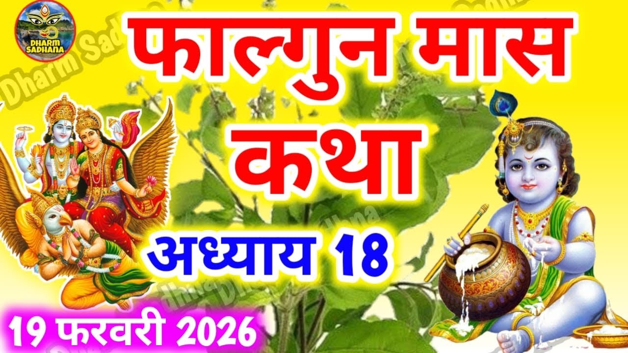 फाल्गुन मास कथा -अध्याय 18 ॥ Falgun Mass Ki Katha Day 18 ॥ Falgun Mass Mahatmya Adhyay 18 ॥Falgun 