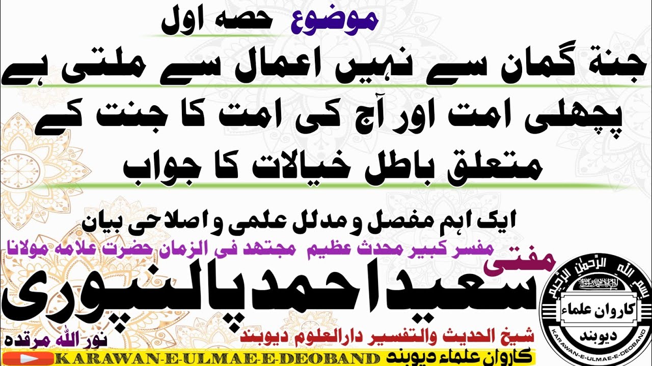 باطل گمان حصہ اول mufti saeed ahmad palanpuri || مفتی سعید احمد پالنپوری ||
