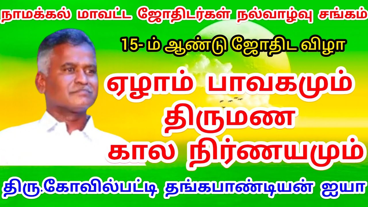 7-ம் ஏழாம் பாவகமும்-திருமண கால நிர்ணயமும்/கோவில்பட்டி தங்கபாண்டியன் ஐயாவின்  கோல்டன் விதிகள்