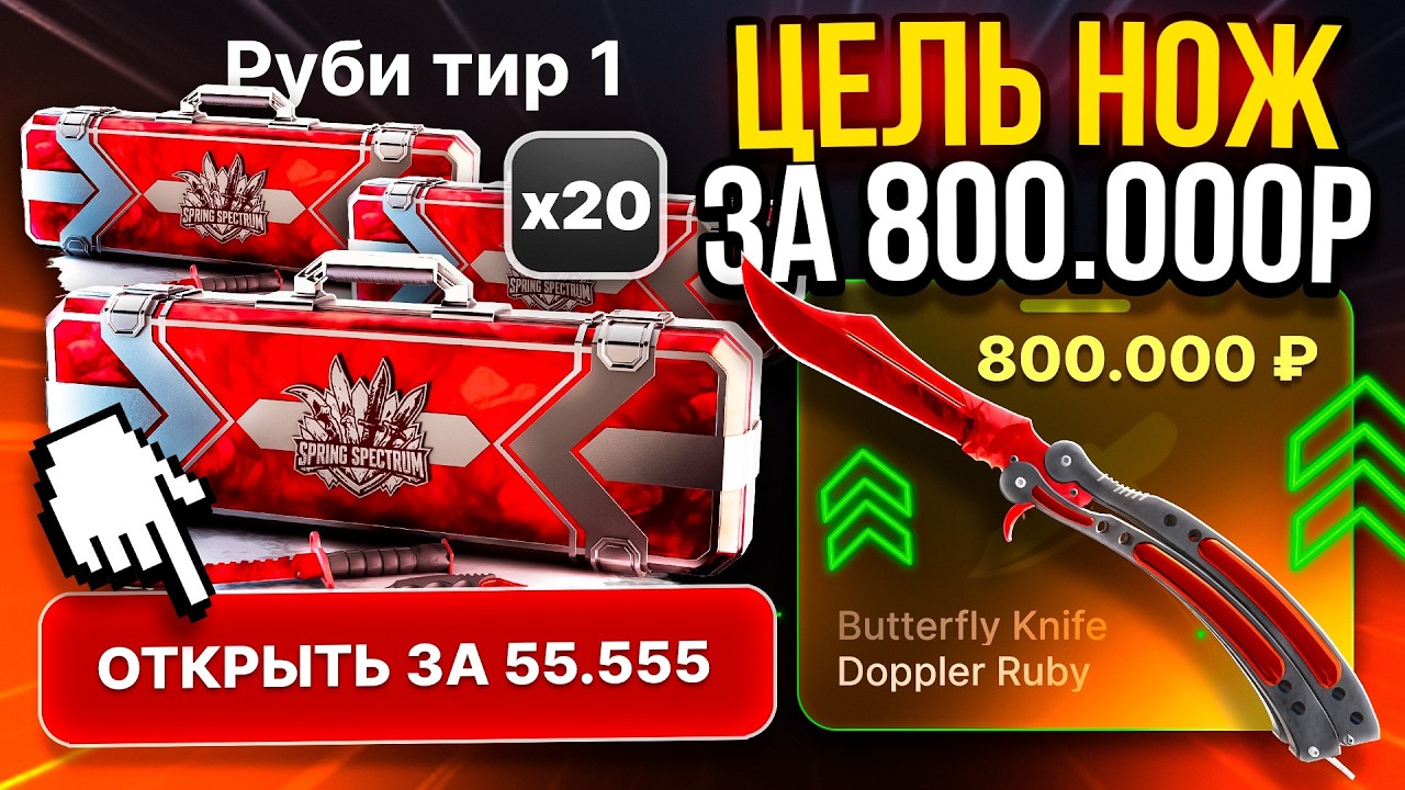 цель НОЖ ЗА 800.000 на SKINBRO !? ОТКРЫВАЮ БОЛЬШЕ 10 КЕЙСОВ РУБИ ТИР 1 За 55.500 !