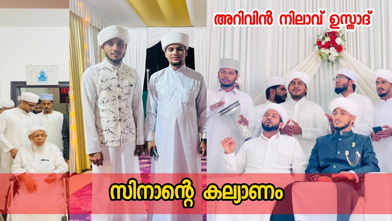 കല്യാണ വീട്ടിൽ അറിവിൻ നിലാവ് ഉസ്താദ് വന്നപ്പോൾ  | ARIVINNILAVE USTHAD | AMANIUSTHAD |