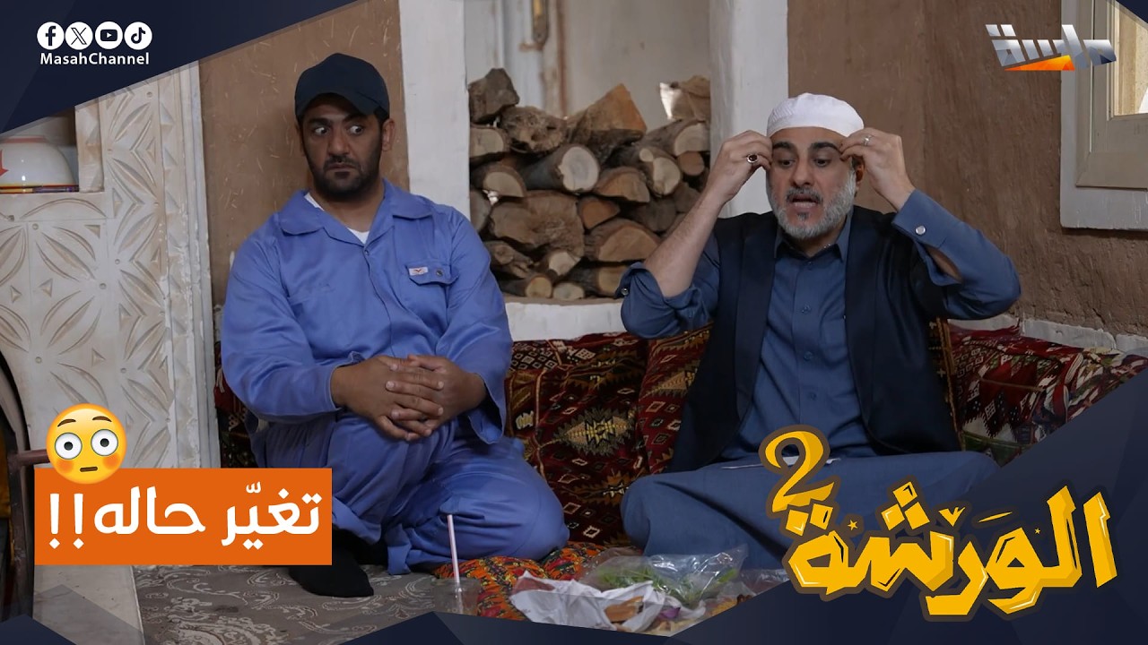 تحول عجيب صار للعم عبدالله .. من البخل إلى الكرم!! 😳