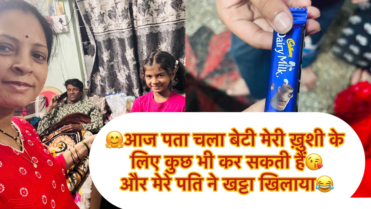 VlogNo#615 ||🤗आज पता चला बेटी मेरी ख़ुशी के लिए कुछ भी कर सकती हैं😘और मेरे पति ने खट्टा खिलाया😂#love
