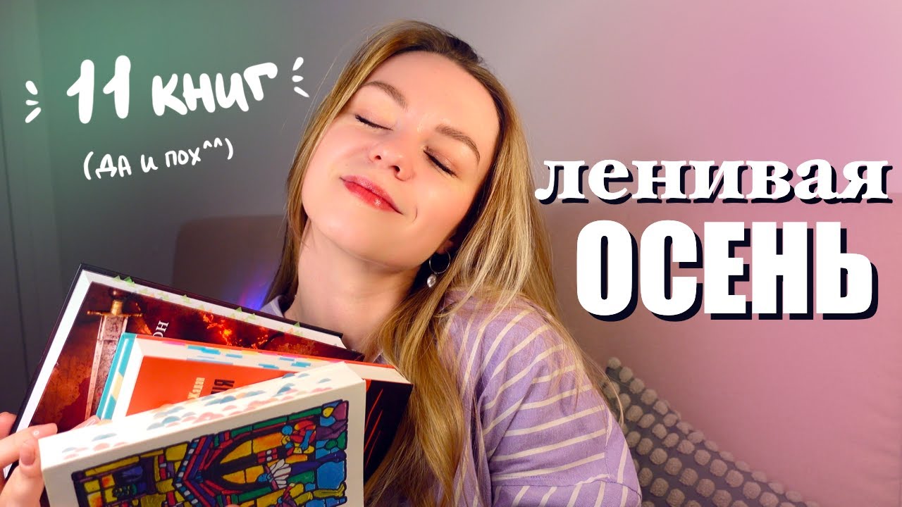 ленивое прочитанное 🎃
