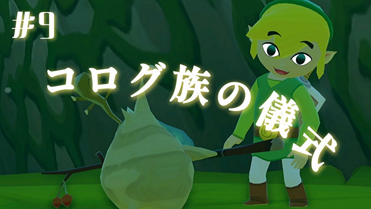 #9 コログ族の儀式 【ゼルダの伝説 風のタクト HD】