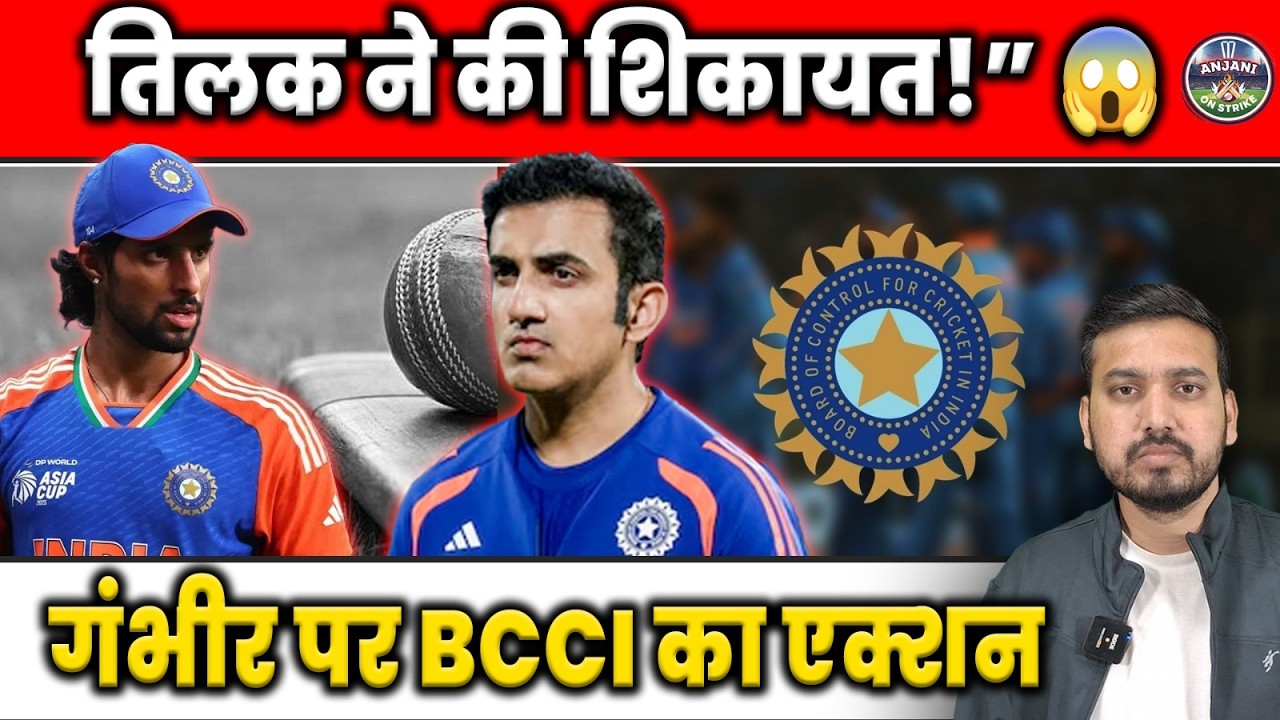 तिलक वर्मा की शिकायत से मचा हड़कंप 😱गौतम गंभीर पर BCCI का बड़ा एक्शन! 🚨| ANJANI ON STRIKE