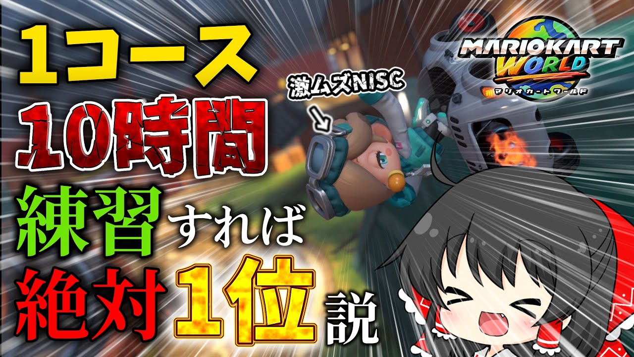 【10時間】同じコース10時間練習すれば絶対1位取れるのか？ シュポポコースター編【ゆっくり実況】【検証】【マリオカートワールド】