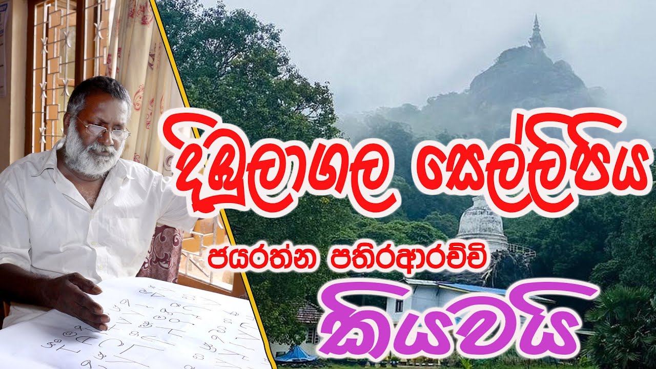 දිඹුලාගල සෙල්ලිපිය ජයරත්න පතිරආරච්චි කියවයි | දිඹුළගල සෙල්ලිපිය රහසක්