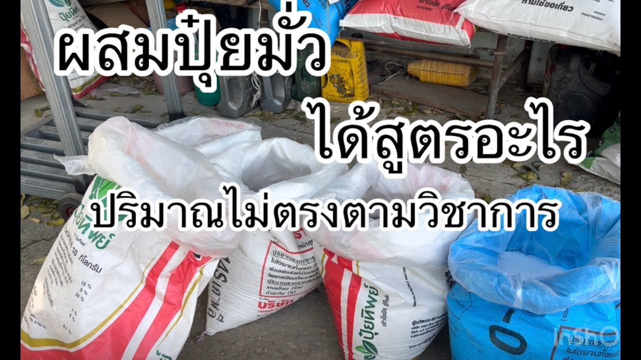 ปุ๋ยผสมเองผิดไม่ตรงสูตร