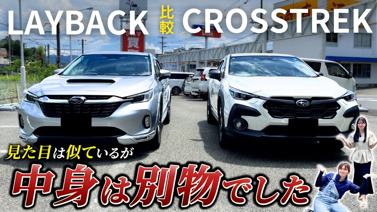 【用途別ベストアンサー】結局どっちが正解？レイバックとクロストレックを比較！