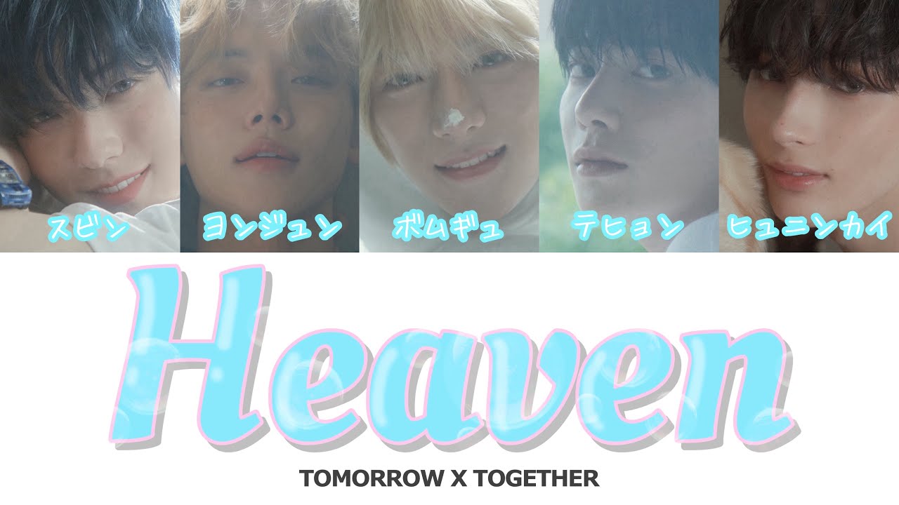 Heaven -TXT（투모로우바이투게더）- 日本語字幕 和訳 歌詞 カナルビ パート分け