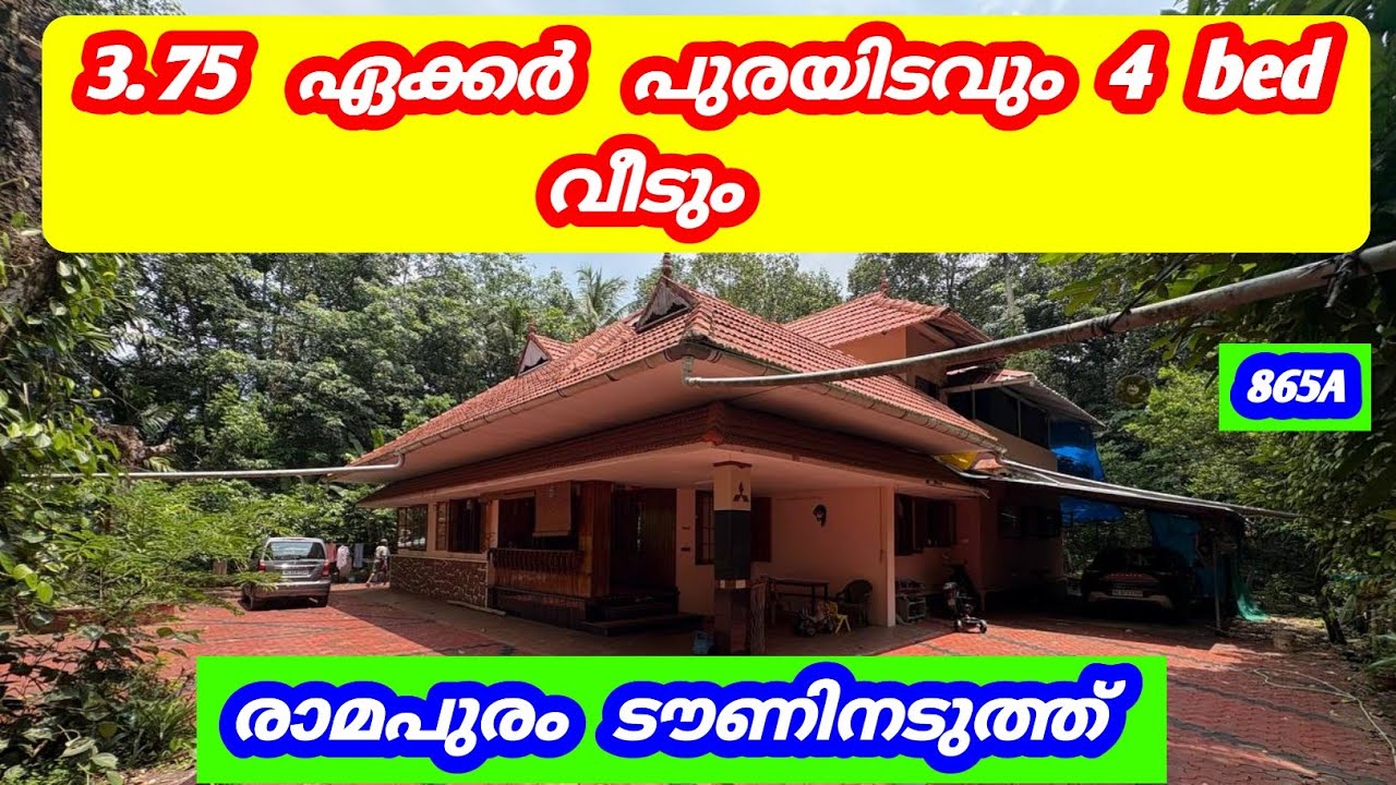 3.75 ഏക്കർ പുരയിടവും 4 bed വീടും 😍 രാമപുരം ടൗണിനടുത്ത് #home #pala #kottayam   #land            865A