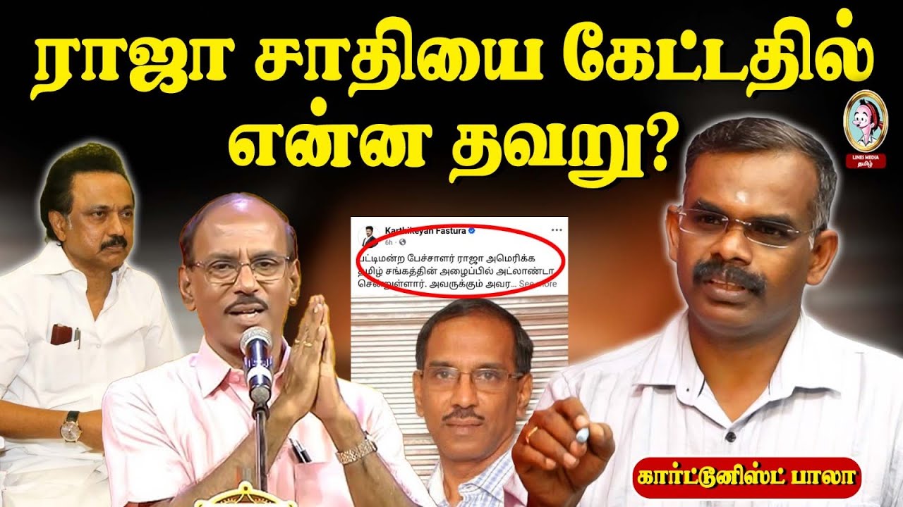 சாதி 'கேட்ட' ராஜாவும் சாதி ஒழிப்பு நடிகர்களும்! #salamanpapaya #suntvpattimandram #rajaissue