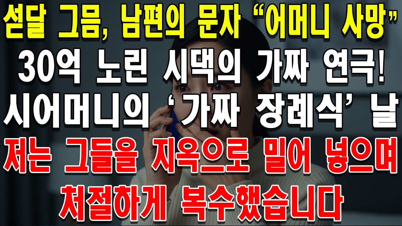 섣달 그믐밤, 남편은 어머니 곁을 지키겠다며 저를 친정으로 보냈습니다. 한밤중, 남편에게서 병원 위치와 함께 문자가 왔습니다. 어머니가 돌아가셨어. 마지막 가는 길, 볼 수 있겠니