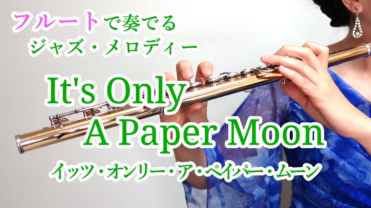 It's Only A Paper Moon（イッツ・オンリー・ア・ペイパー・ムーン） フルートで奏でるジャズ・メロディー