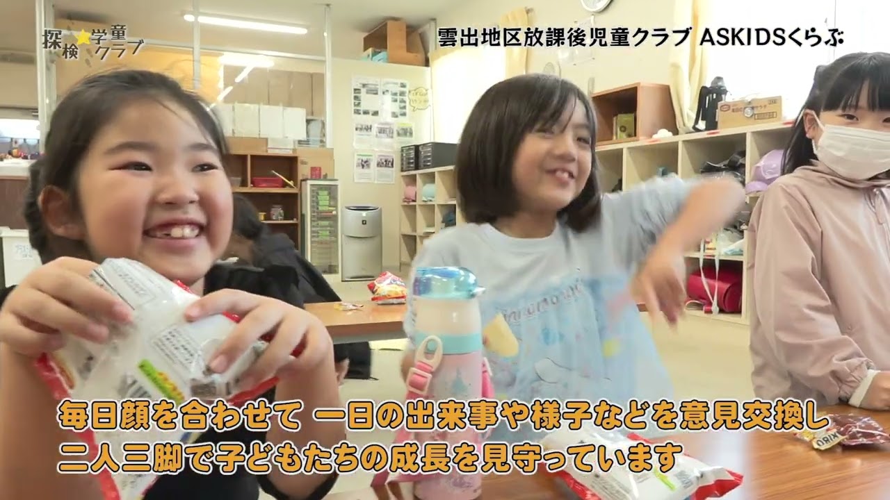探検☆学童クラブ「雲出地区放課後児童クラブ ＡＳＫＩＤＳくらぶ」　R7.12.16