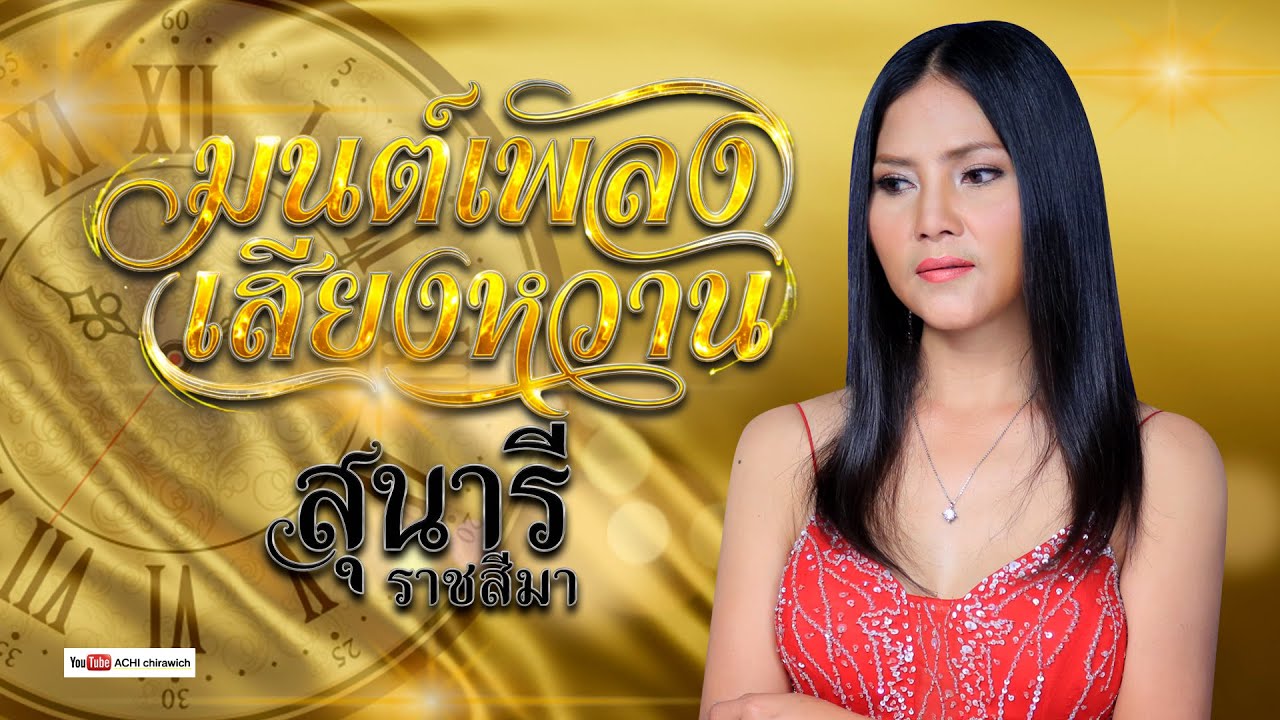 สุนารี ราชสีมา - รวมเพลงอันดับ 1 ชุด มนต์เพลงเสียงหวาน  #พิเศษใหม่ล่าสุด