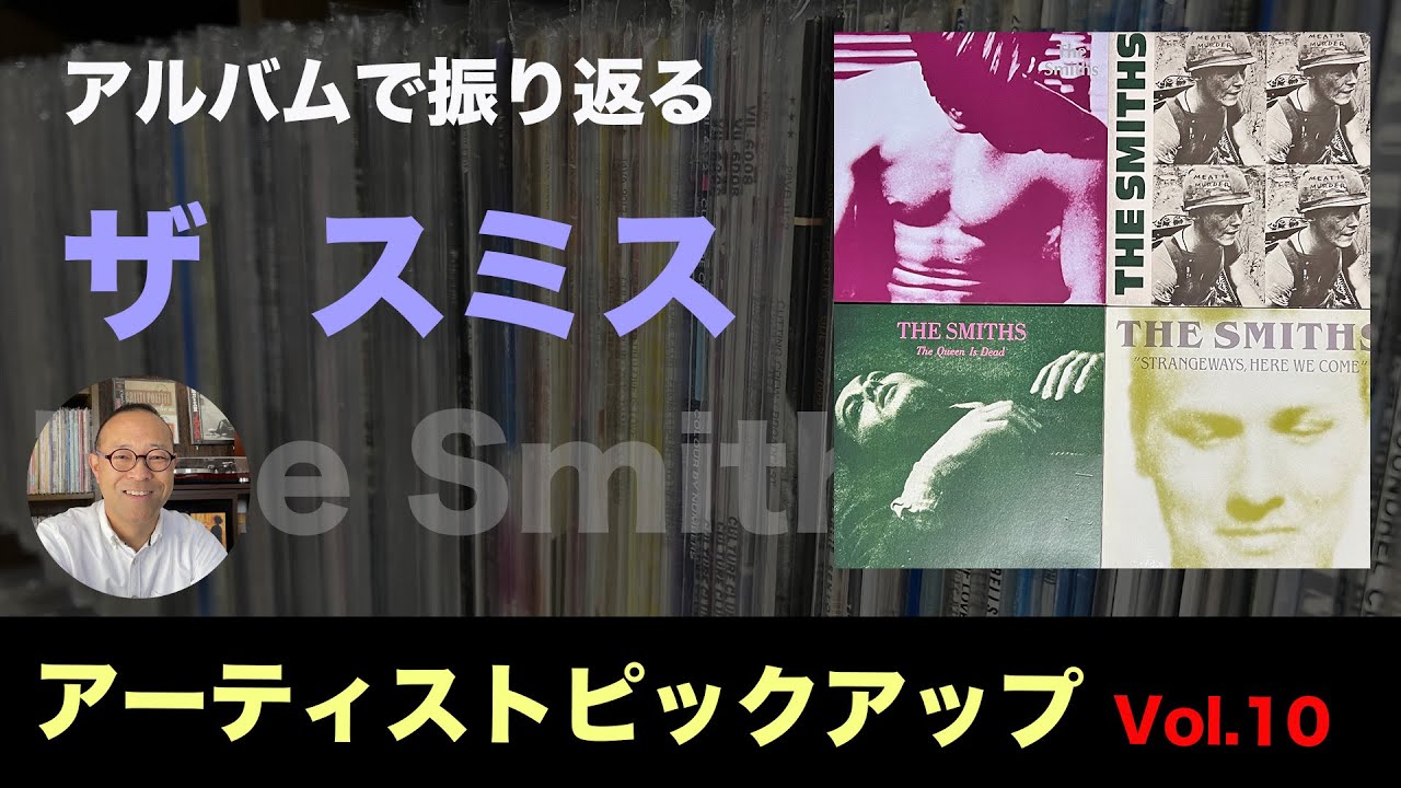 【80年代洋楽 レコード 】アルバムで見る ザ　スミス  ／アーティストピックアップ　Vol.10