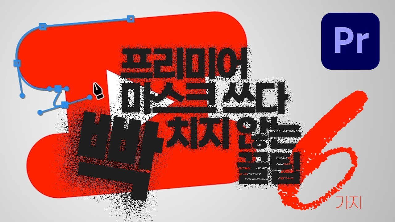 프리미어 마스크/펜 현실 꿀팁 6가지👍 이것이 레알현실 꿀팁🍯