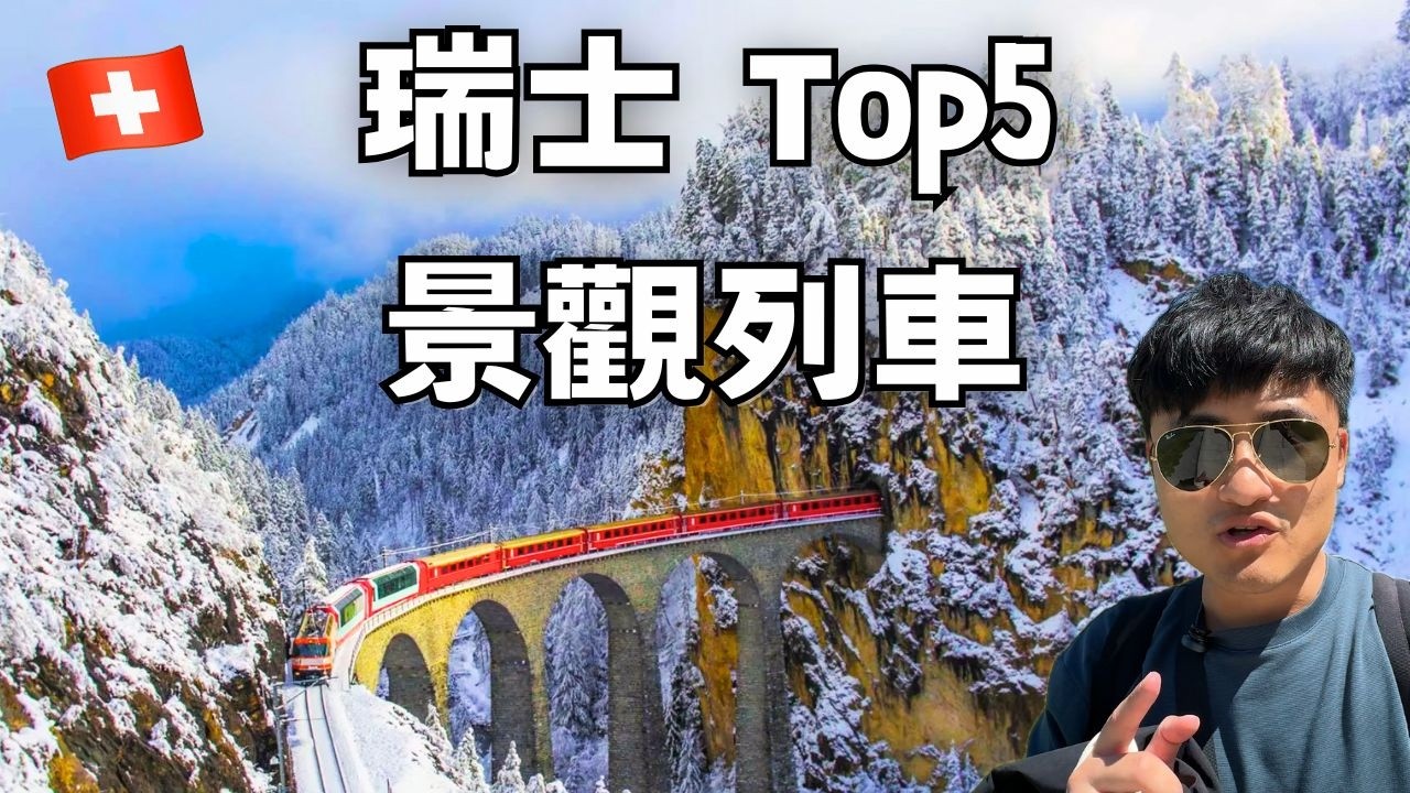 【瑞士 Top 系列4】瑞士最美的 5 個景觀列車