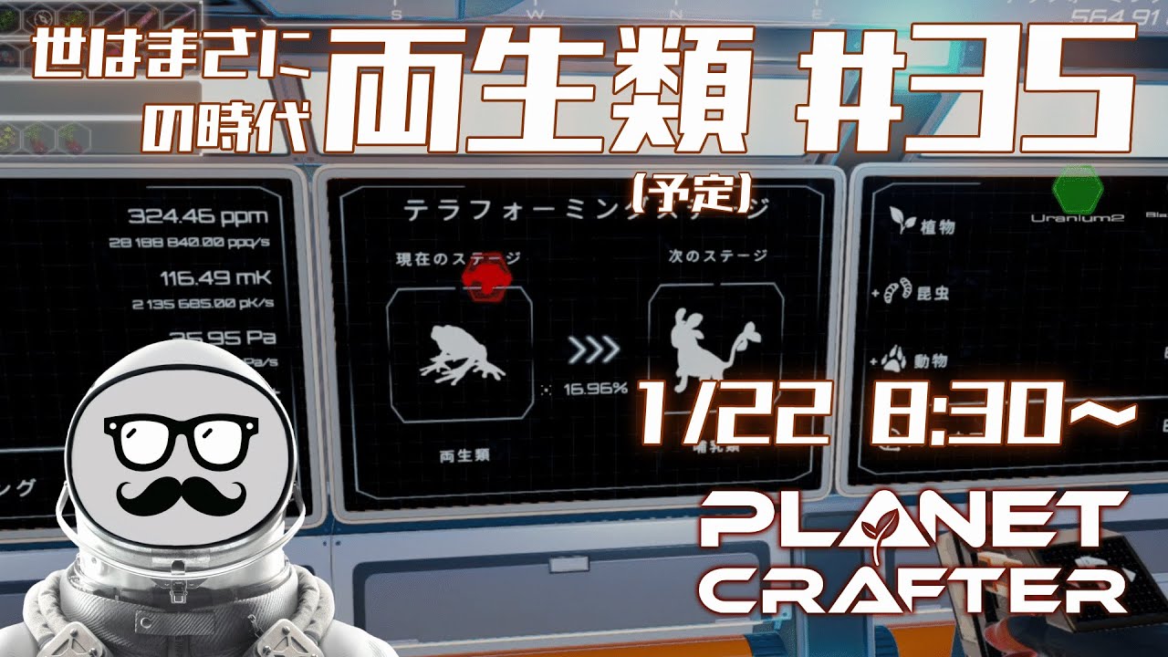 【Planet Crafter配信】#35 世はまさに両生類の時代（予定） - ブラック企業センチネルに拘束された囚人は今日も星をテラフォーミングしていく