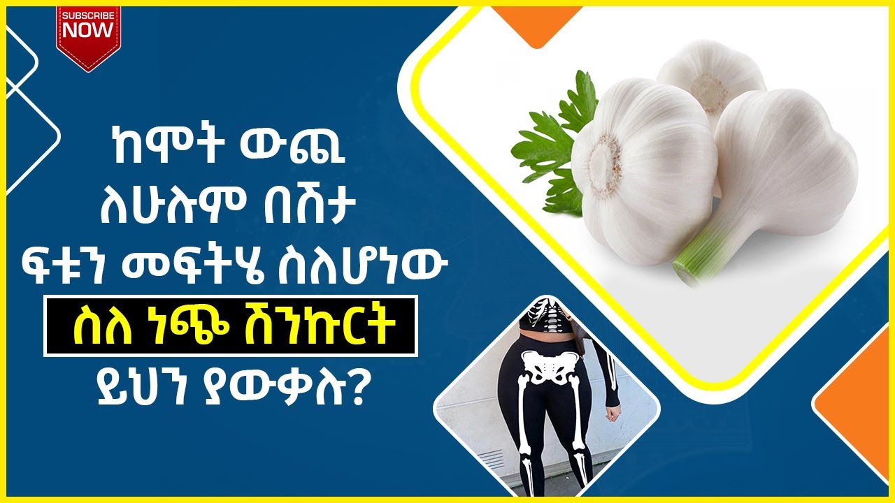 ከሞት ውጪ ለሁሉም በሽታ ፍቱን መፍትሄ ስለሆነው ስለ ነጭ ሽንኩርት ይህን ያውቃሉ? #ኢትዮ_ልዩ_ልዩ