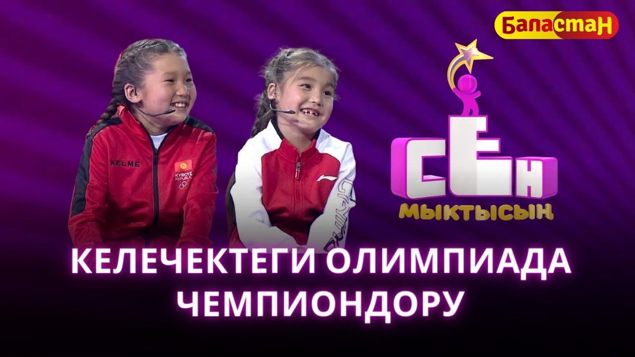 Келечектеги Олимпиада чемпиондору Каныкей менен Амина | СЕН МЫКТЫСЫҢ