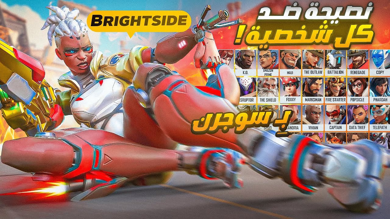 نصيحة بـ سوجرن ضد كل شخصية (مع برايت سايد ) | SOJOURN TIP vs EVERY HERO